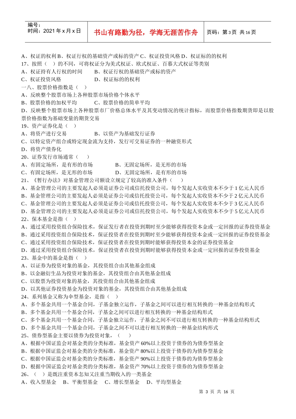 基金从业人员考试模拟题_第3页