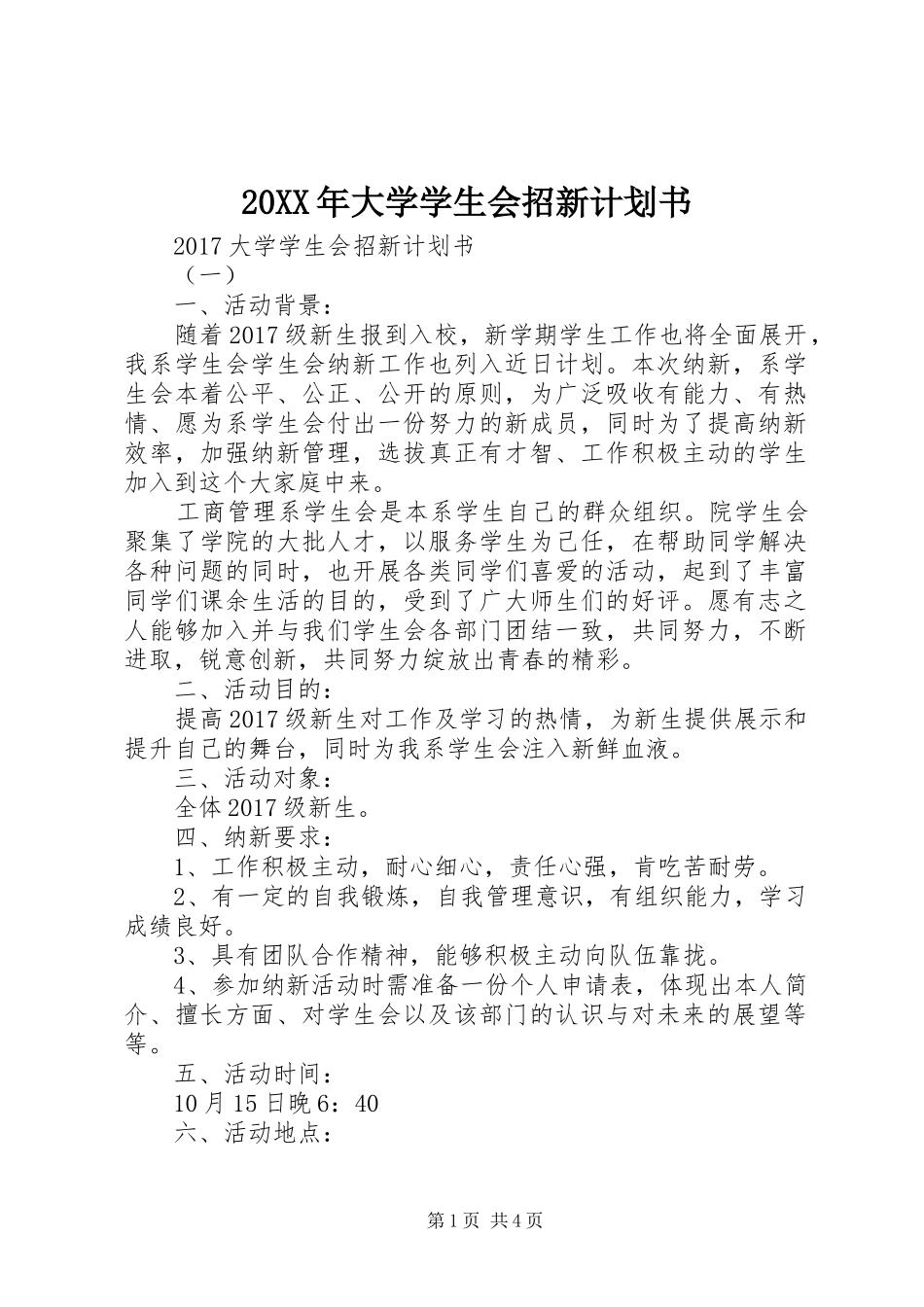 20XX年大学学生会招新计划书_第1页
