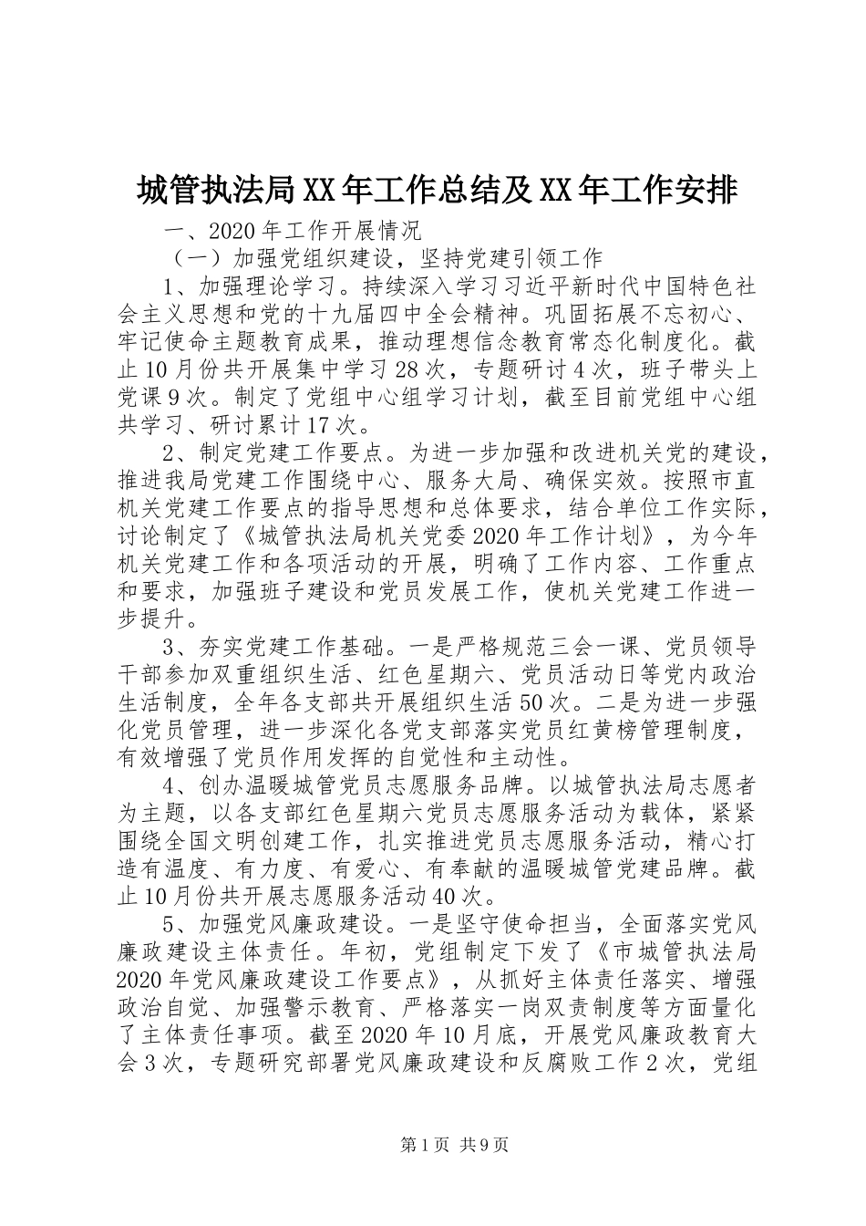 城管执法局XX年工作总结及XX年工作安排_第1页