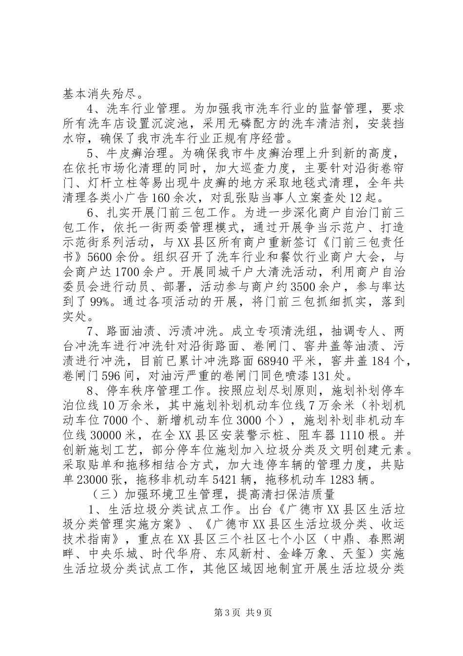 城管执法局XX年工作总结及XX年工作安排_第3页