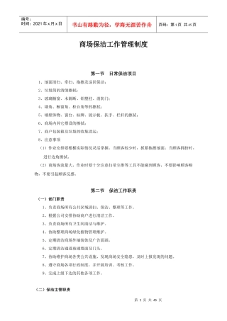 商场保洁工作管理制度汇编