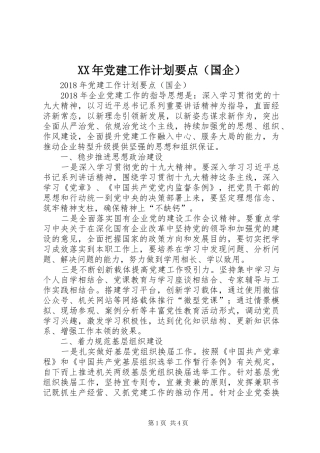 XX年党建工作计划要点（国企）
