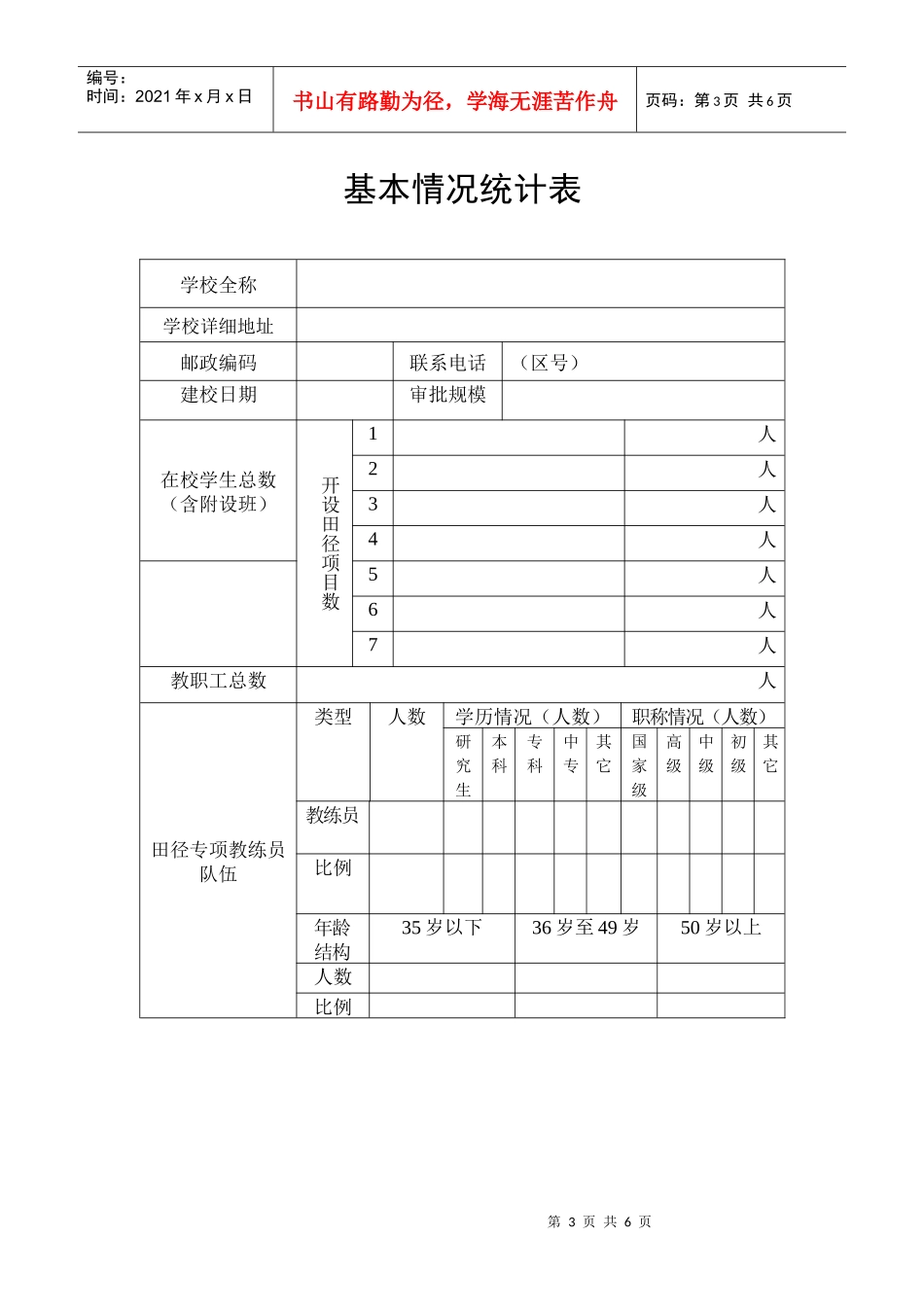 国家田径单项奥林匹克高水平后备人才训练基地评定申报表_第3页