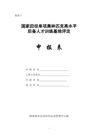 国家田径单项奥林匹克高水平后备人才训练基地评定申报表