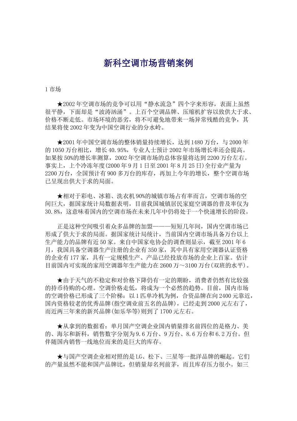 某品牌空调市场营销案例_第1页