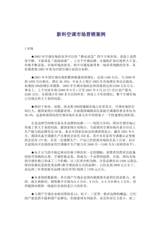 某品牌空调市场营销案例