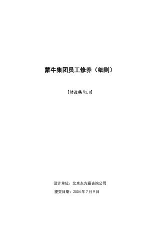 【企业管理】蒙牛员工修养细则v1