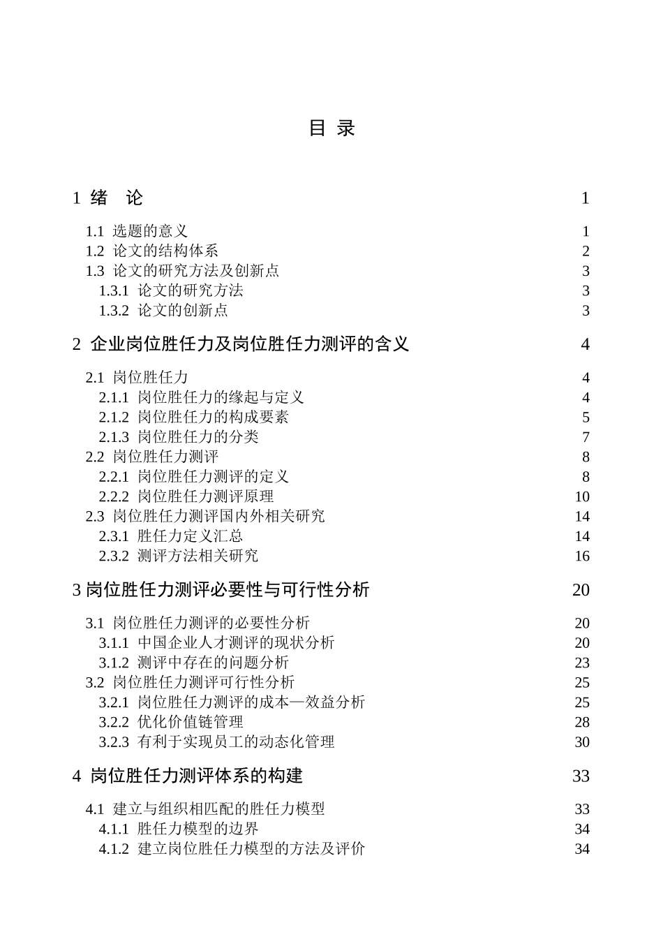 企业岗位胜任力及岗位胜任力测评概述_第2页