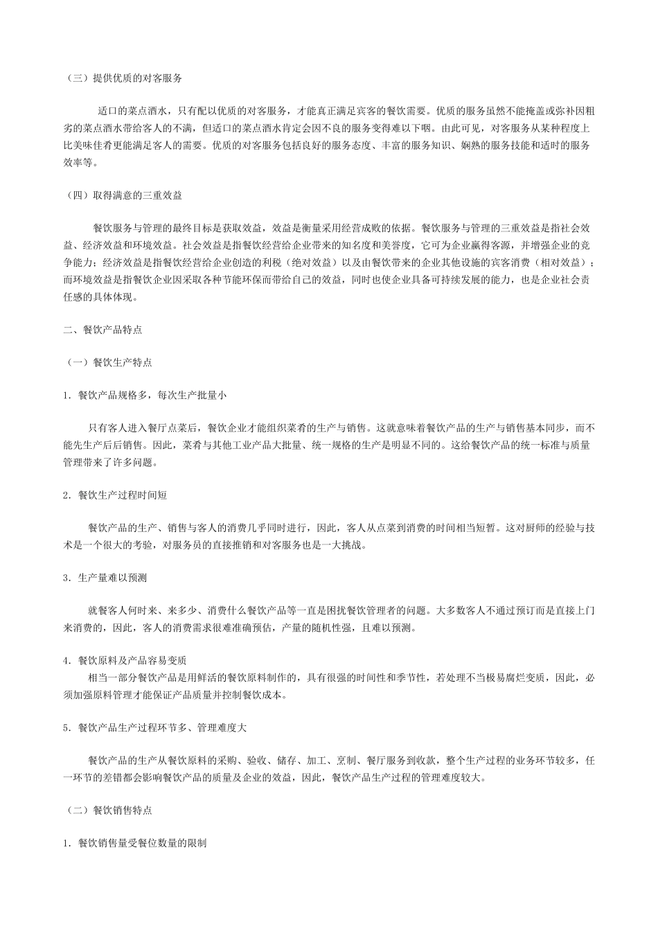 餐饮服务与管理培训教材_第2页