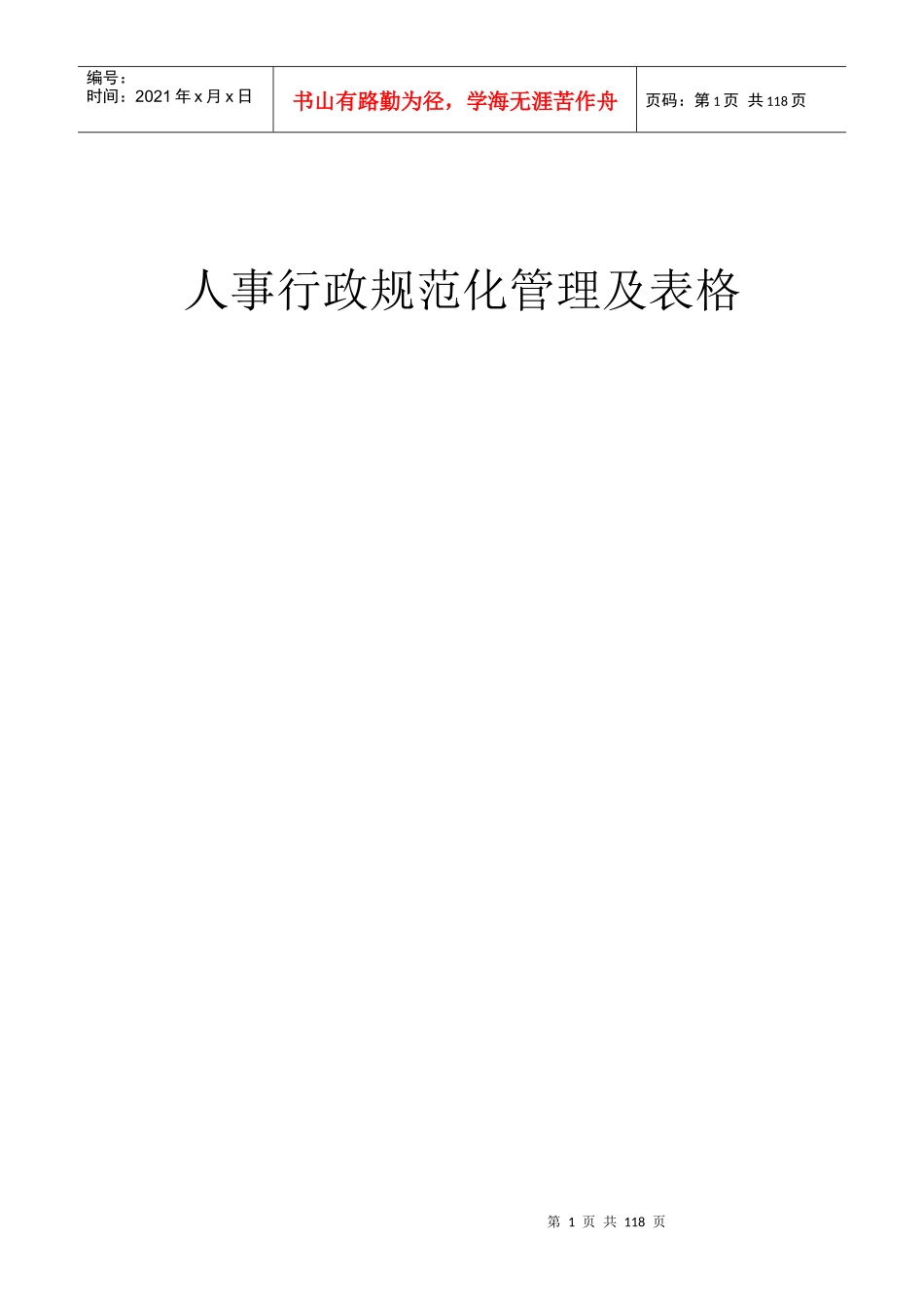 人事行政规范化管理及其表格_第1页