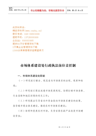 市场体系建设处行政执法岗位职责