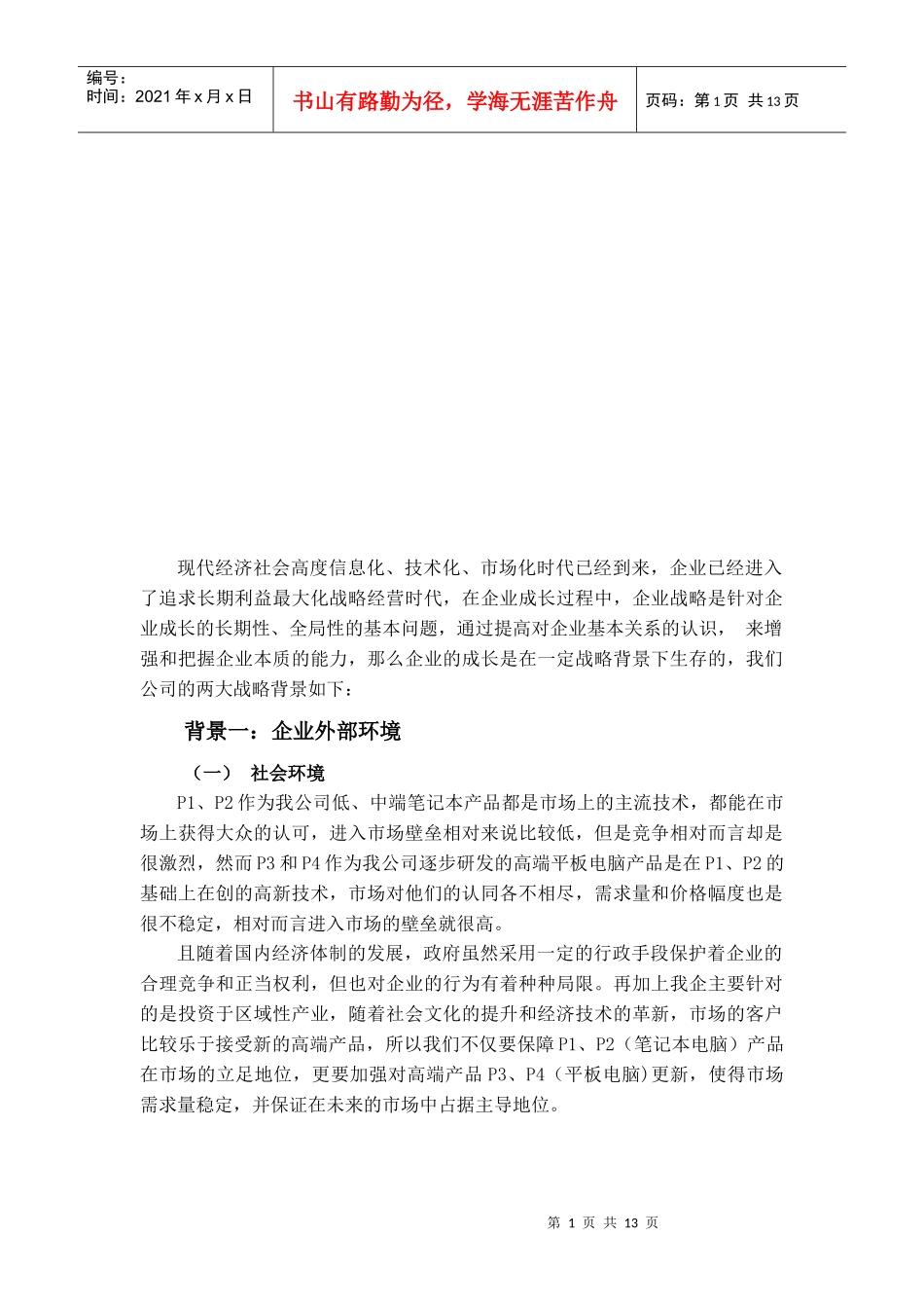 企业外部环境与内部环境_第1页