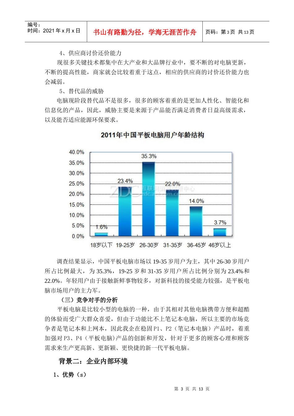 企业外部环境与内部环境_第3页