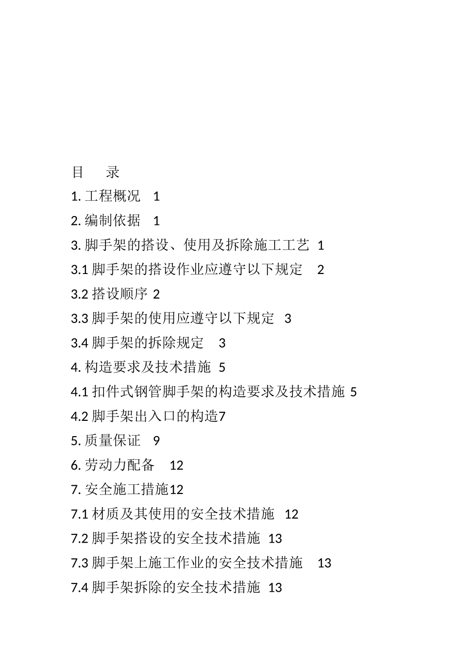 脚手架工程专项施工方案包括计算书(范本)_第2页