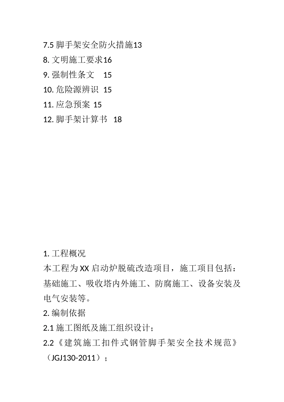 脚手架工程专项施工方案包括计算书(范本)_第3页