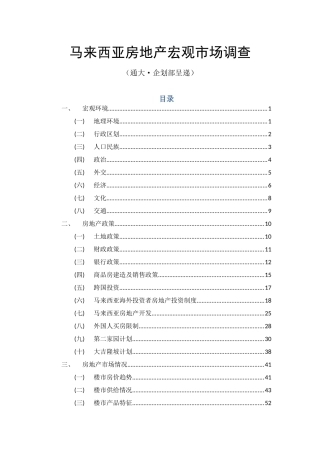 马来西亚房地产宏观市场调查