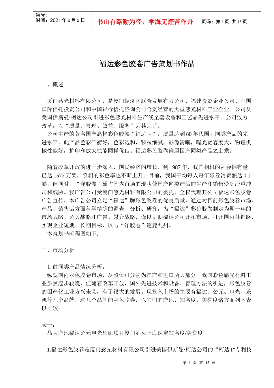福达彩色胶卷广告策划书作品_第1页