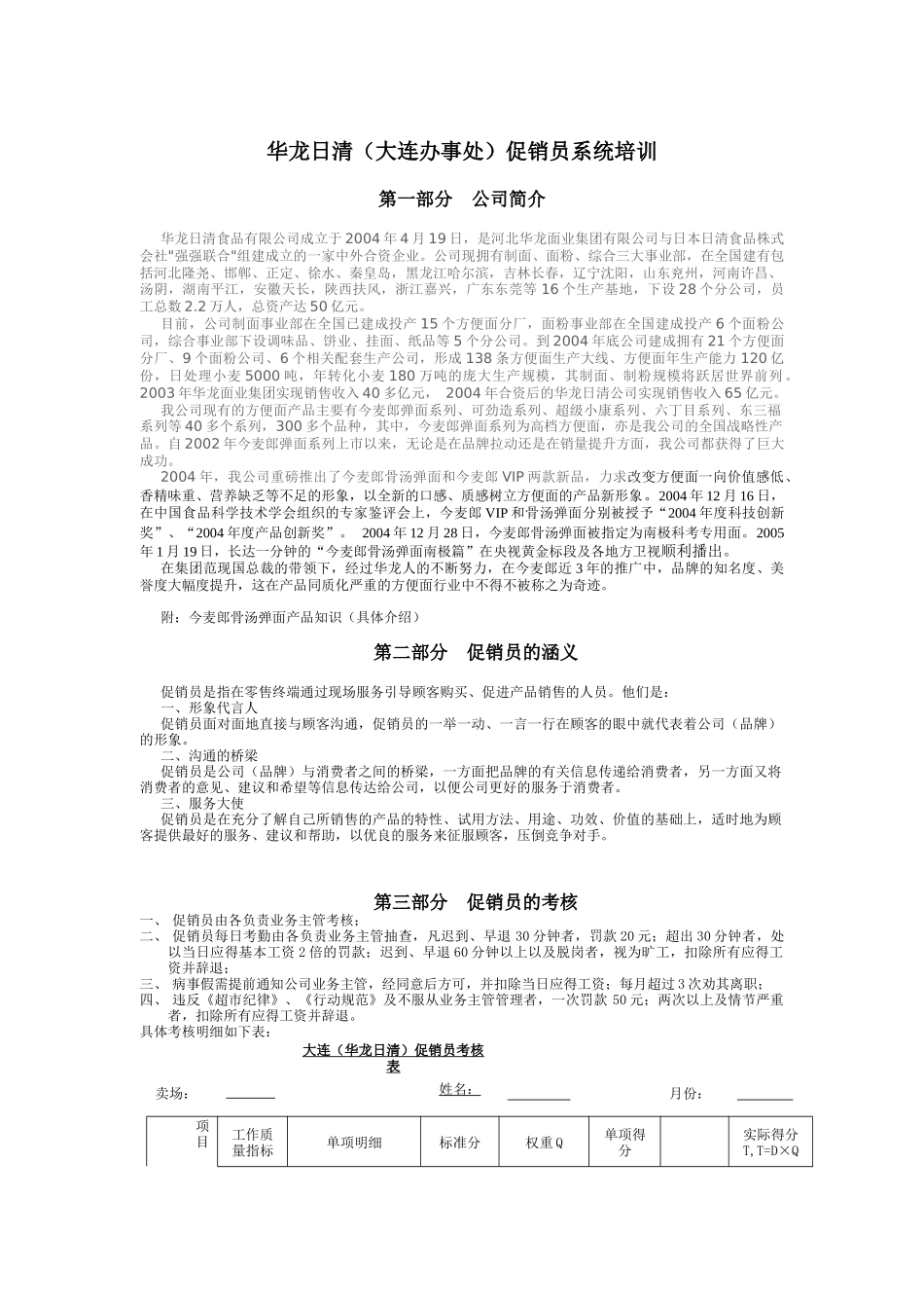 某食品公司促销员培训教程_第1页