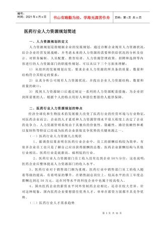 医药行业人力资源规划简述