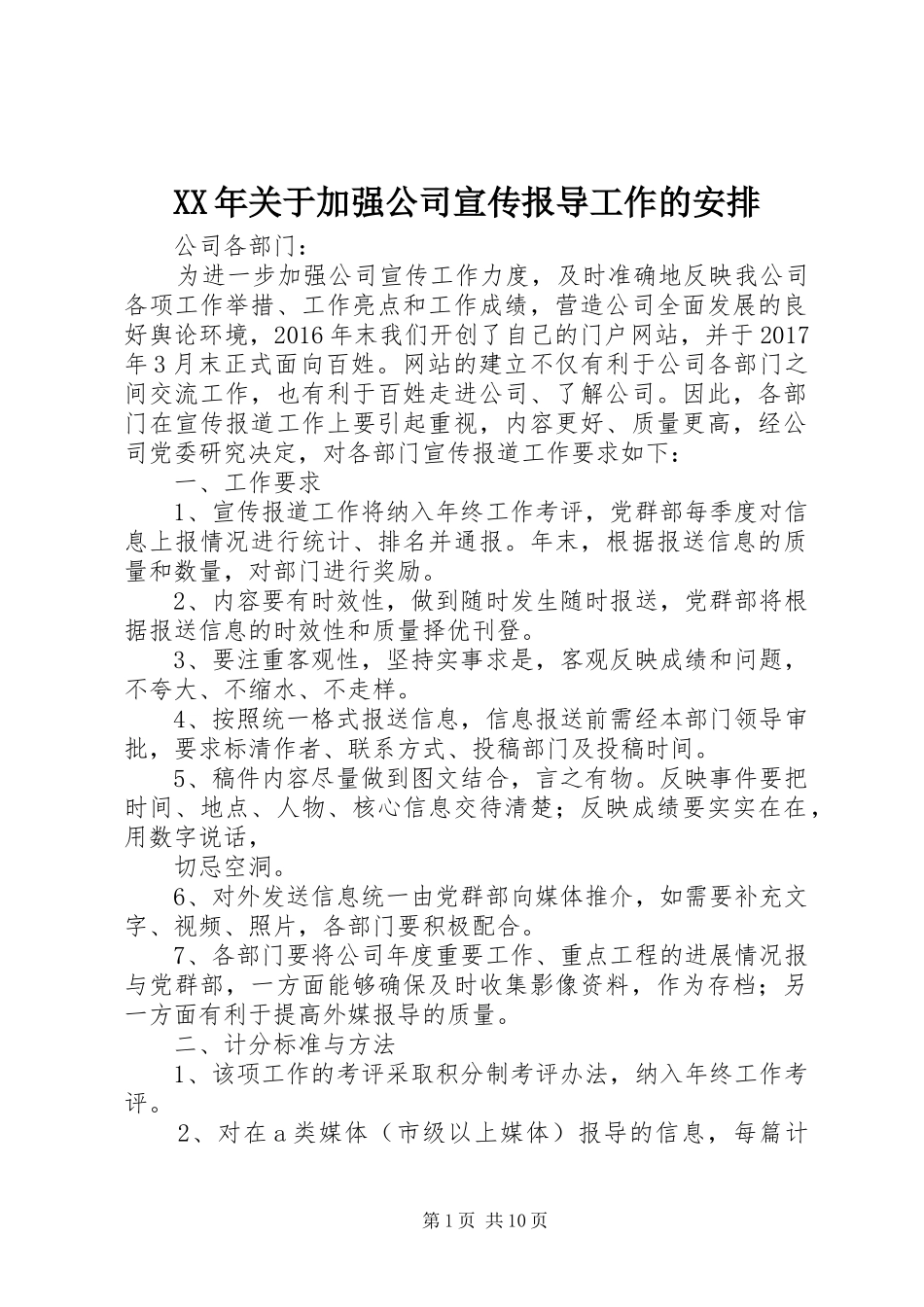 XX年关于加强公司宣传报导工作的安排_第1页