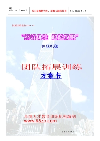 人力资源-20221天拓展培训方案书-卓博人才教育训练机构特别制作