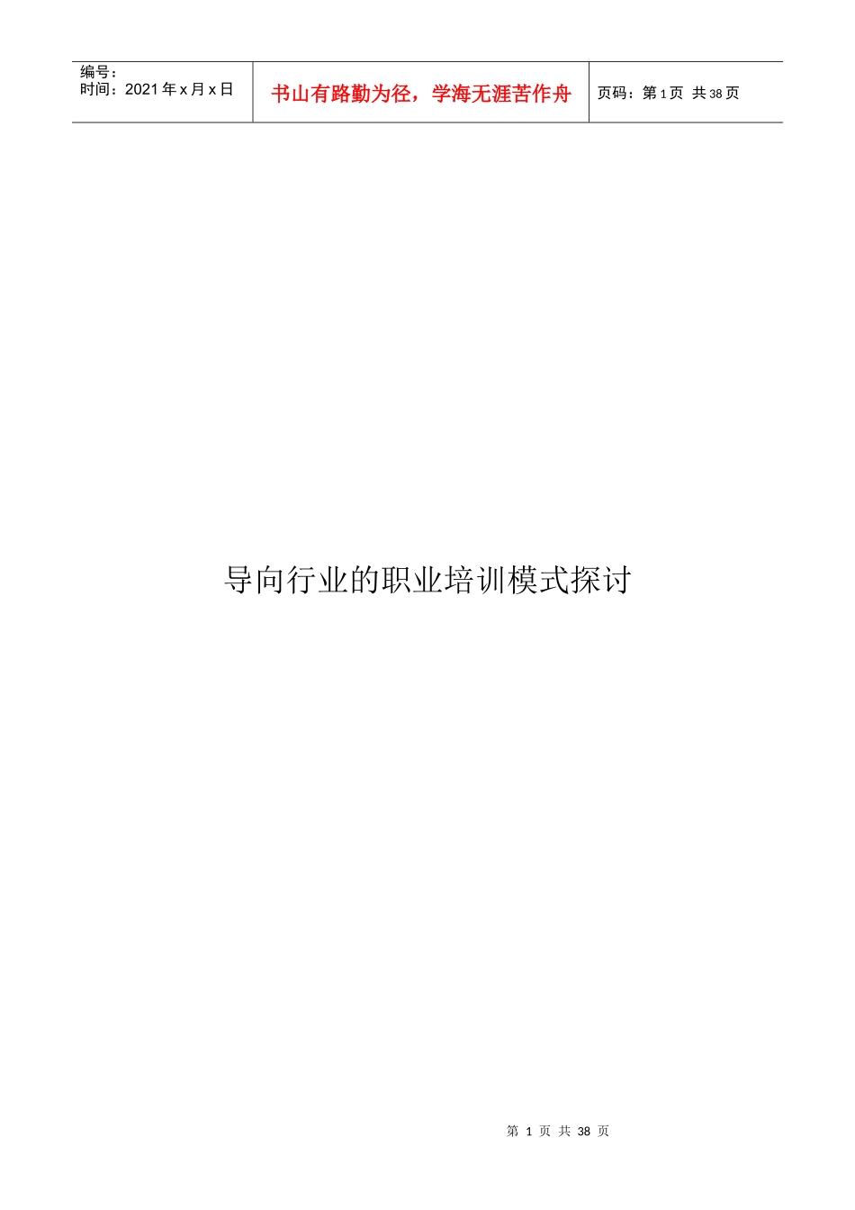 导向行业的职业培训模式探讨_第1页