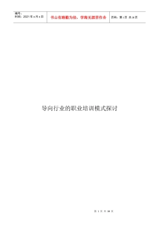 导向行业的职业培训模式探讨