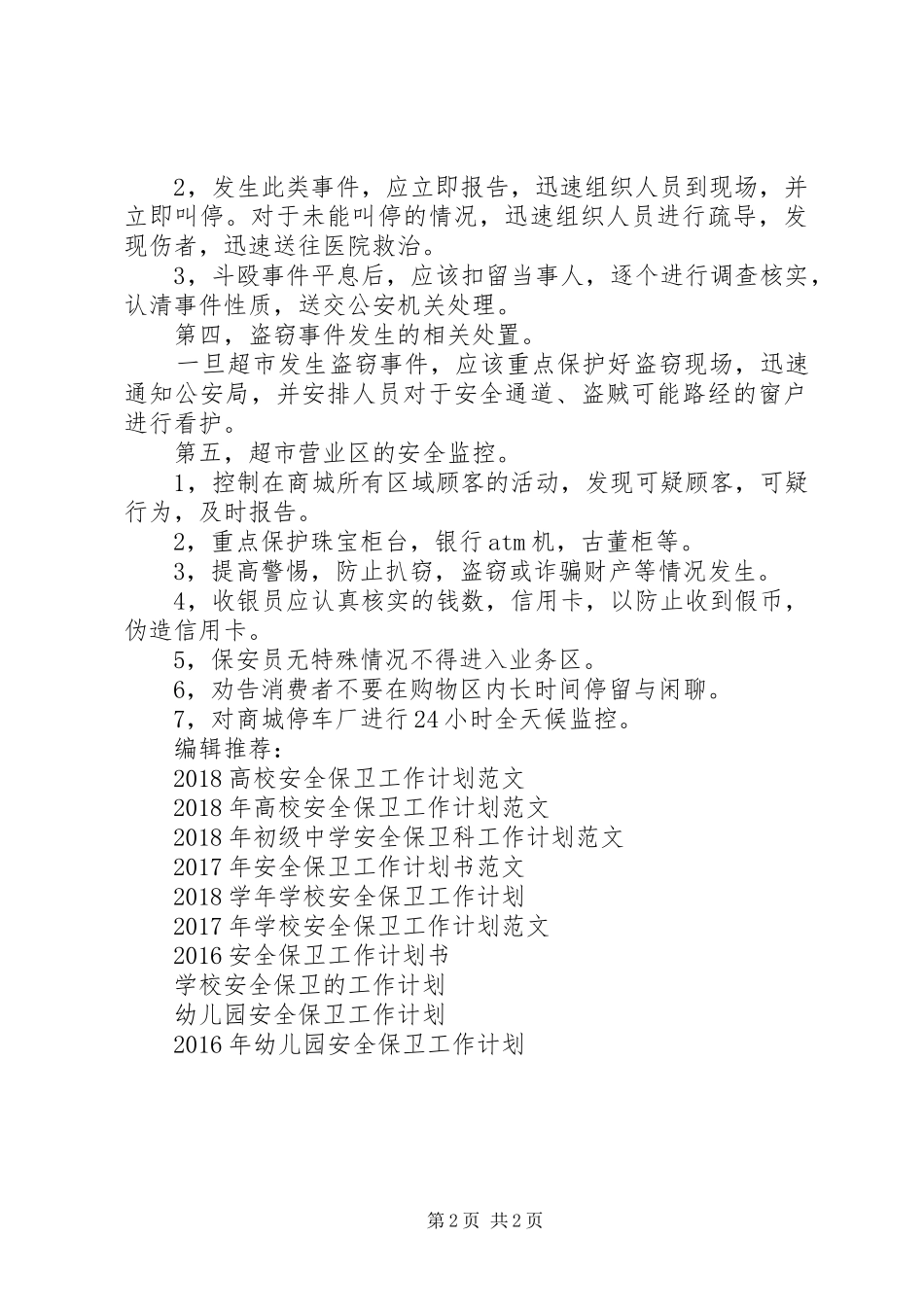 20XX年商场超市安全保卫工作计划_第2页