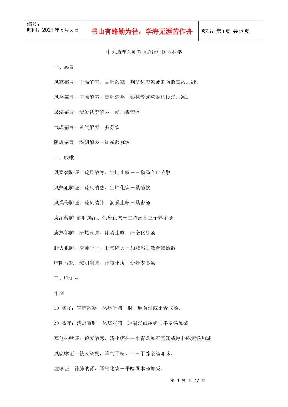 中医助理医师考试超强总结中医内科学_第1页