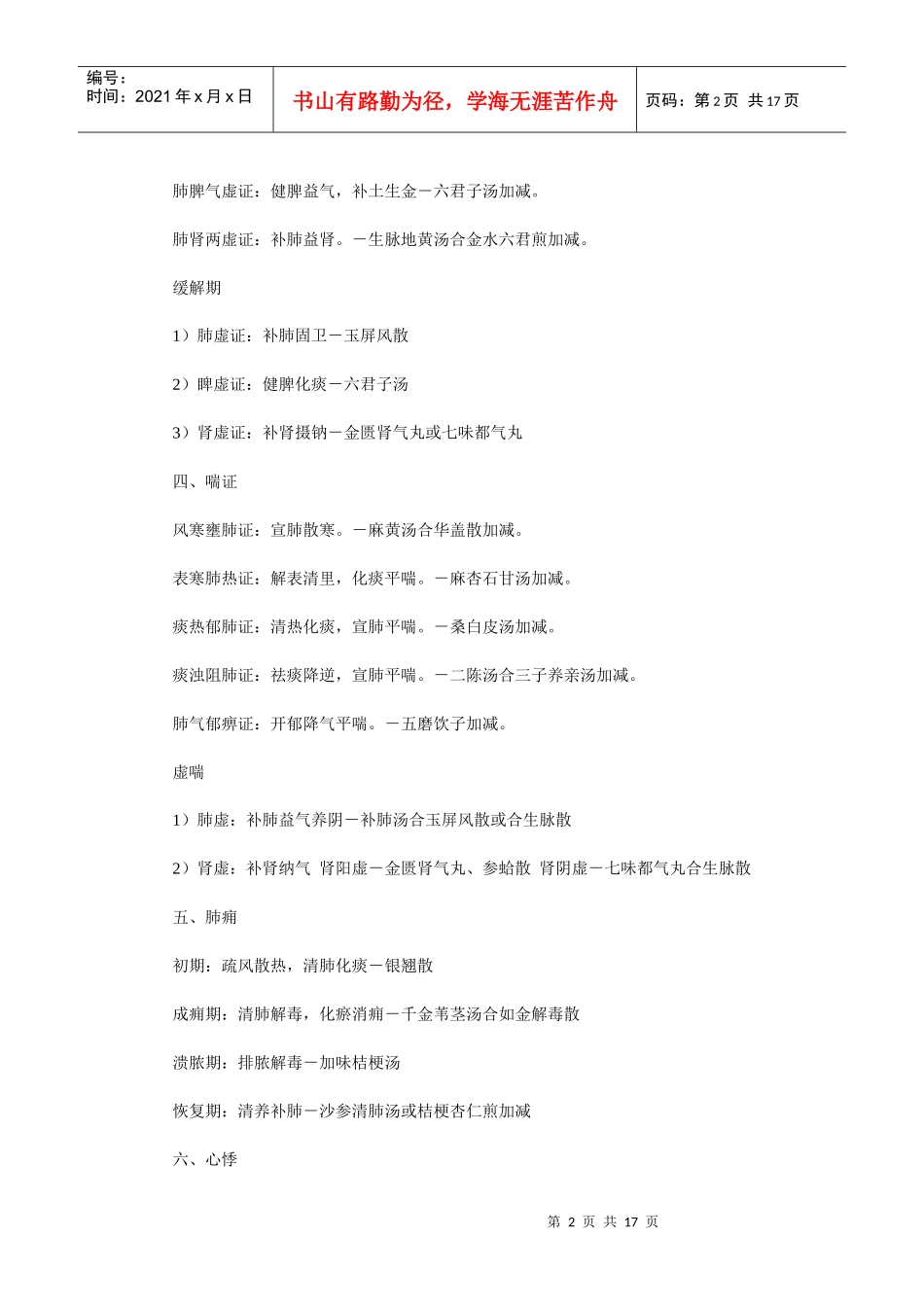 中医助理医师考试超强总结中医内科学_第2页