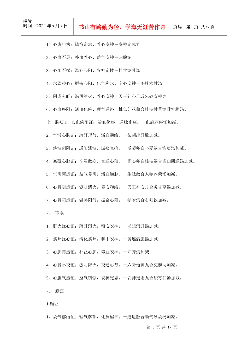 中医助理医师考试超强总结中医内科学_第3页