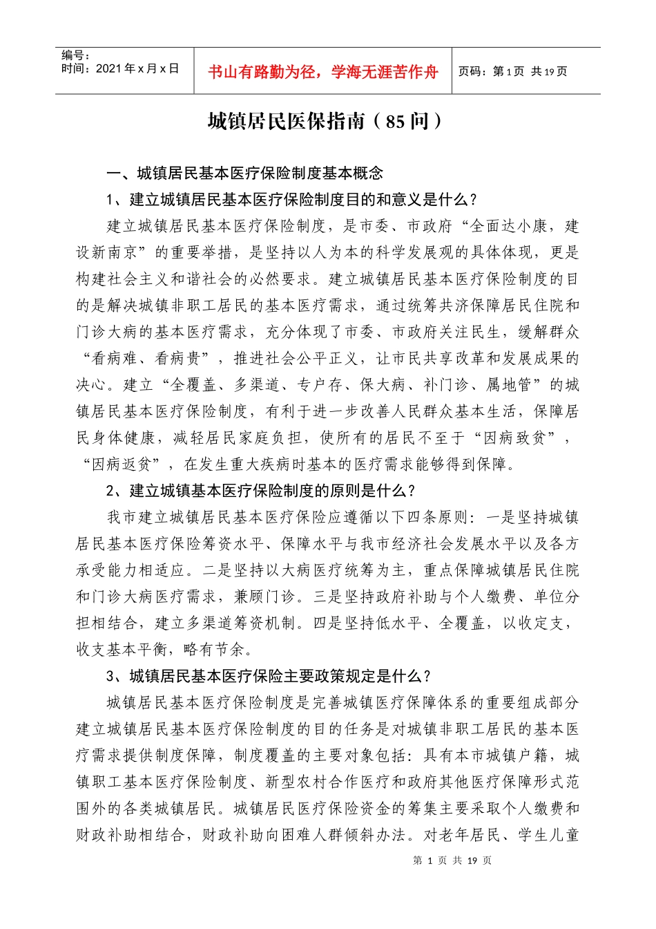 南京市城镇居民医保指南（85问）-江苏人力资源和社会保障_第1页