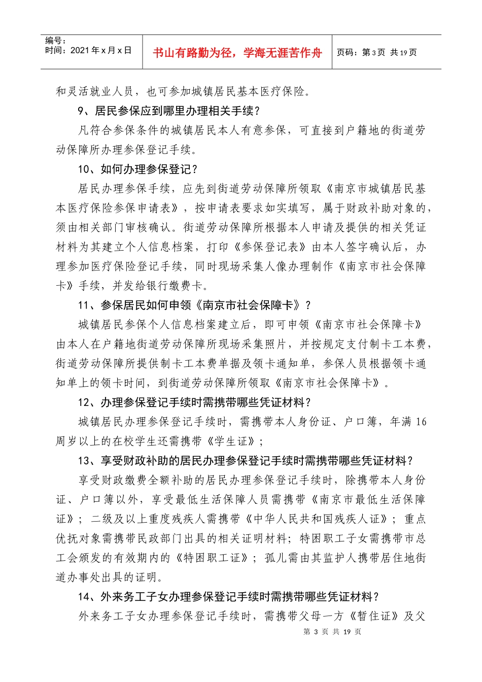 南京市城镇居民医保指南（85问）-江苏人力资源和社会保障_第3页