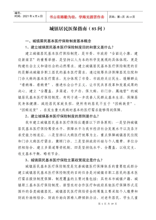 南京市城镇居民医保指南（85问）-江苏人力资源和社会保障