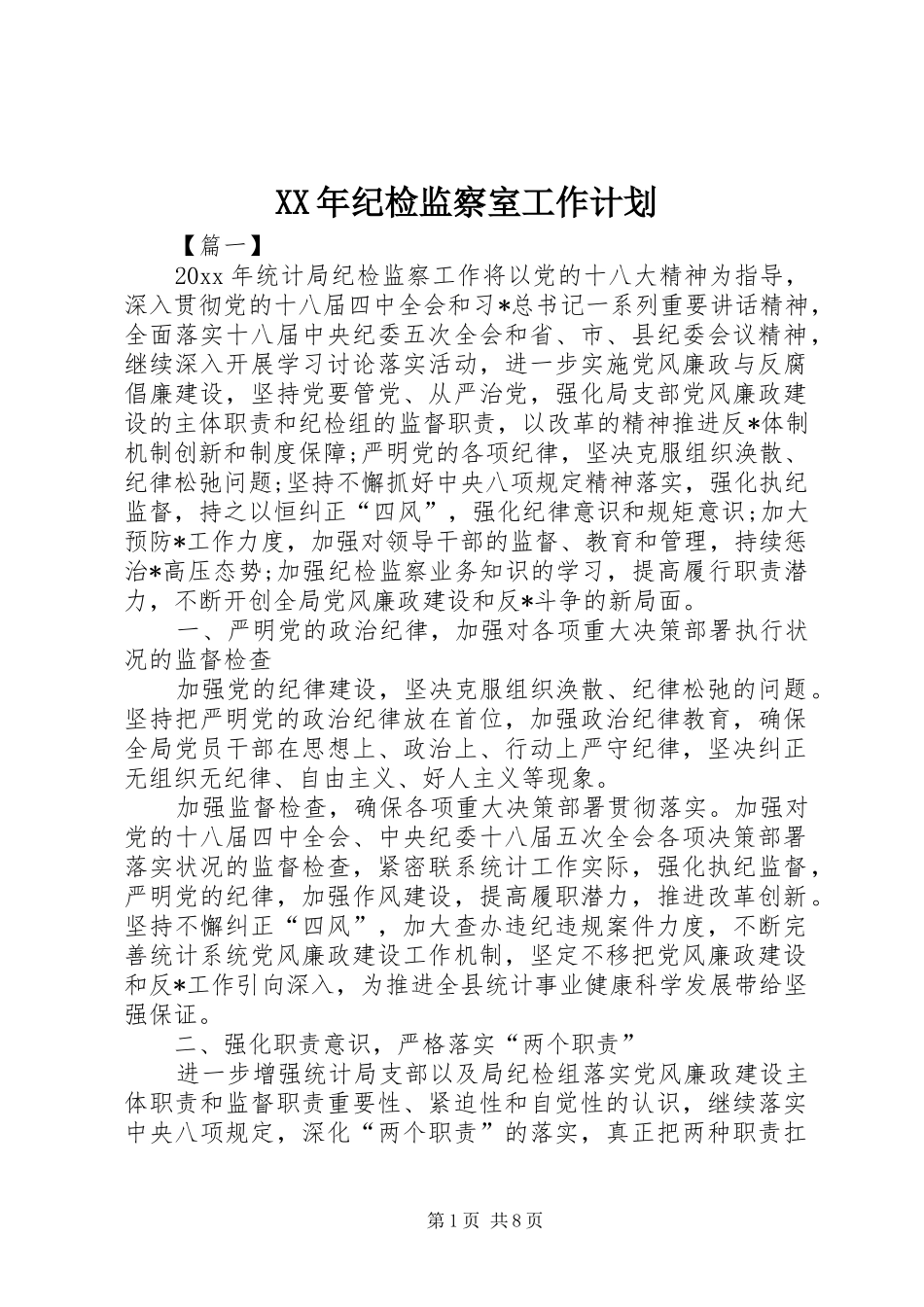 XX年纪检监察室工作计划_第1页