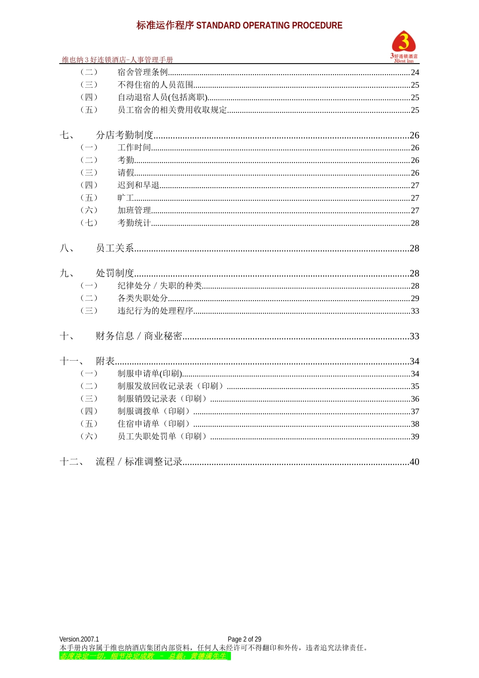 连锁酒店人事管理手册_第2页