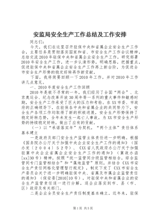 安监局安全生产工作总结及工作安排
