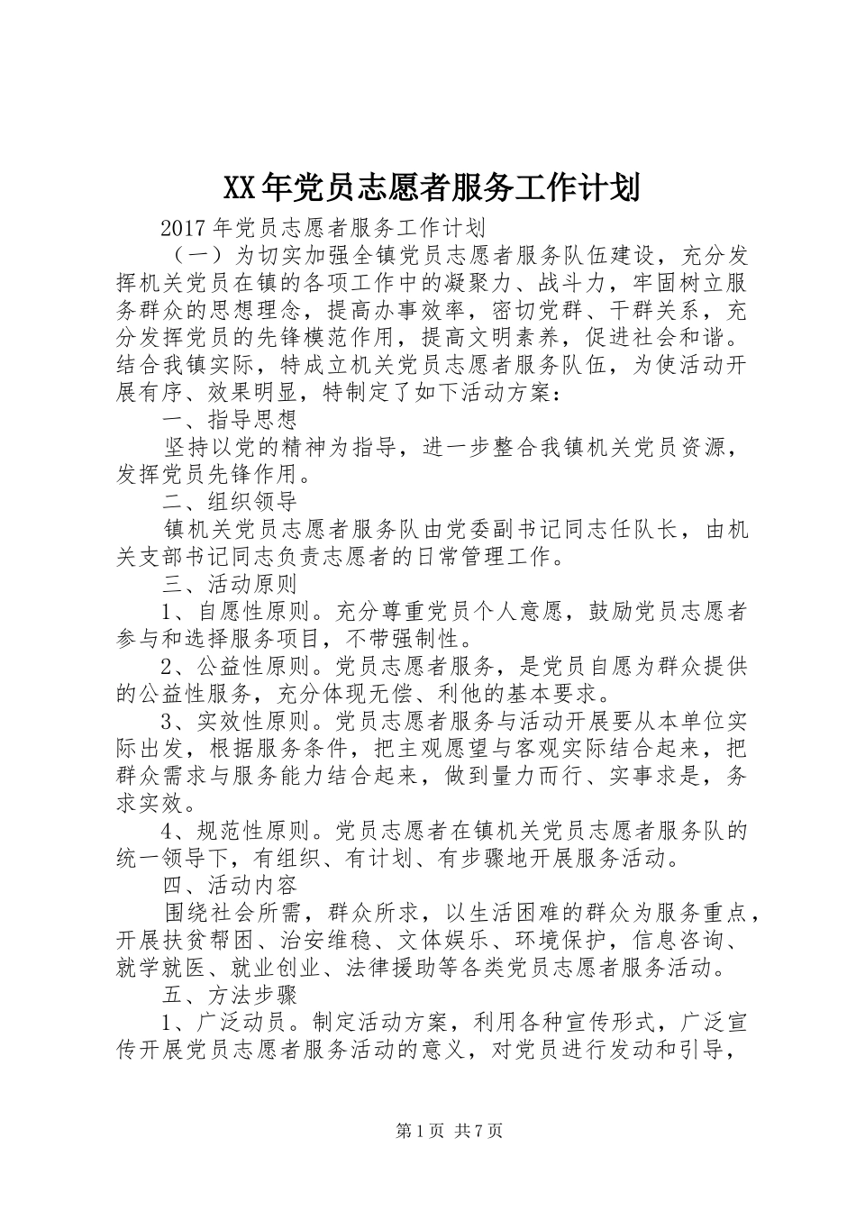 XX年党员志愿者服务工作计划_第1页