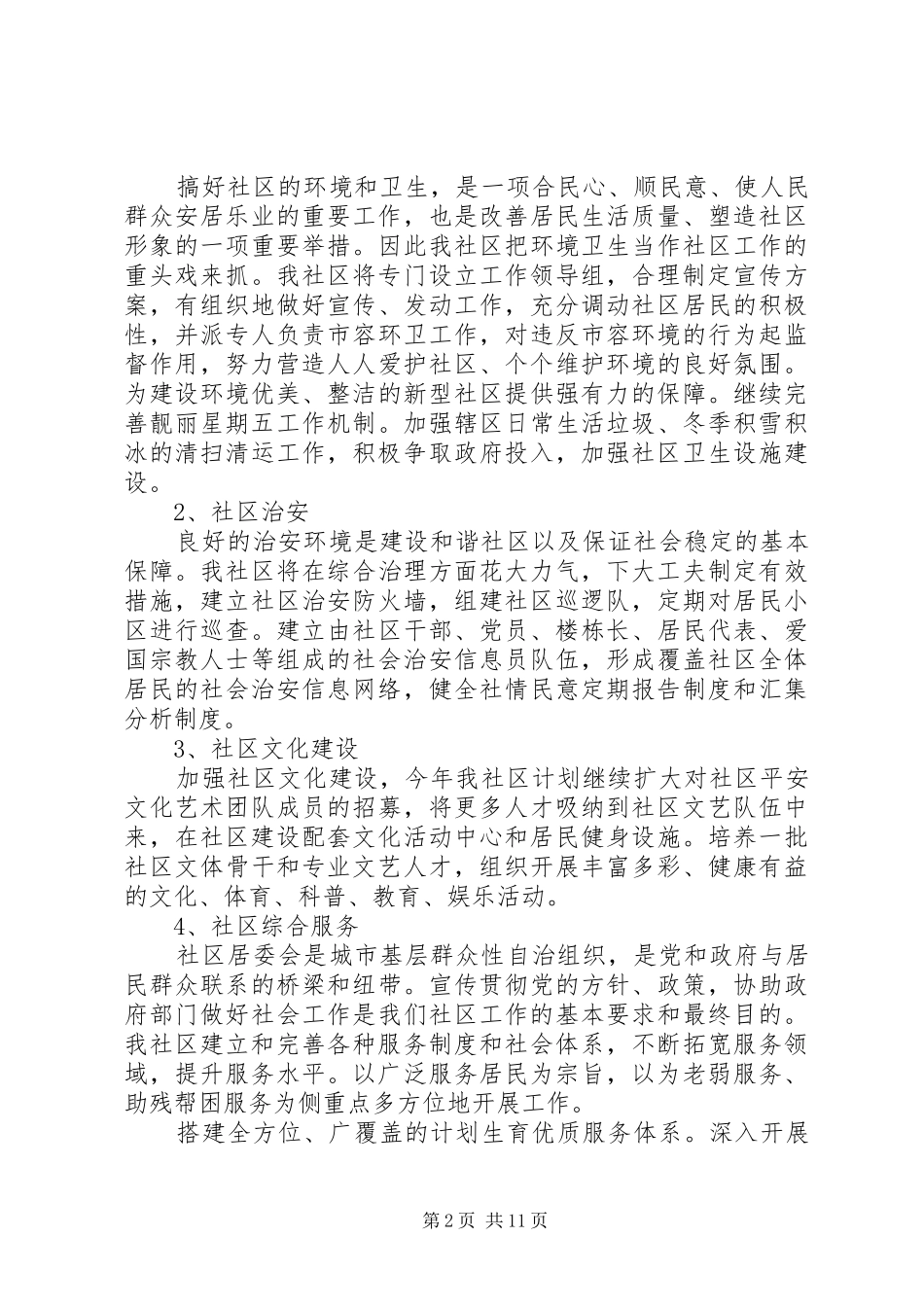 XX年社区工作者的个人工作计划范文5篇_第2页