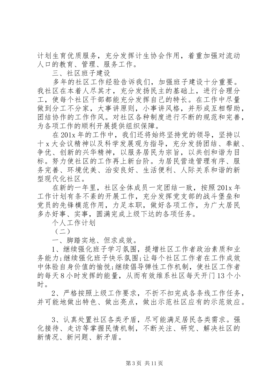 XX年社区工作者的个人工作计划范文5篇_第3页