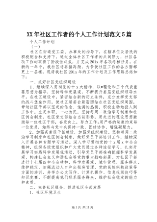 XX年社区工作者的个人工作计划范文5篇