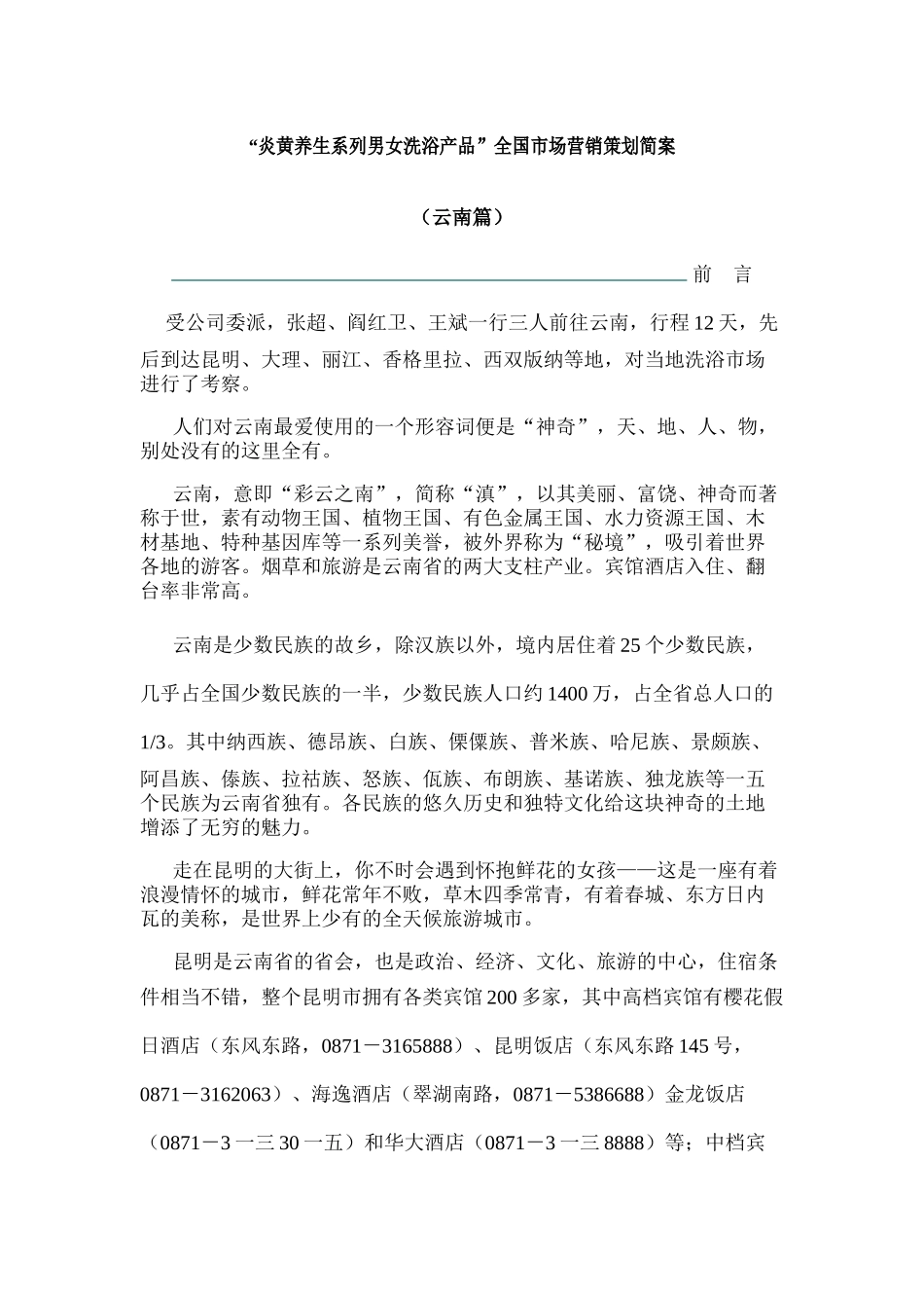 某品牌洗浴全国市场营销策划简案_第1页