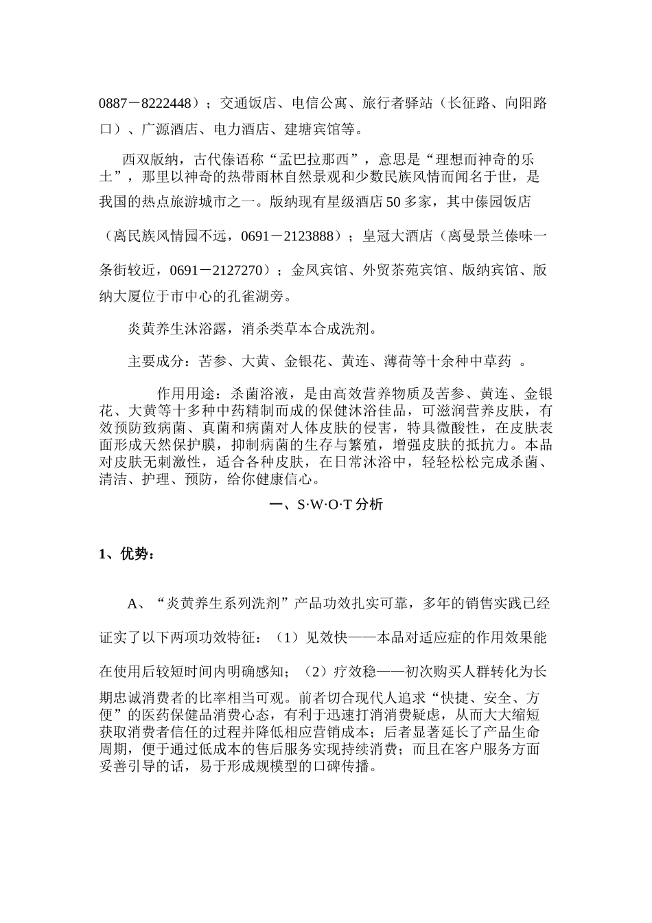 某品牌洗浴全国市场营销策划简案_第3页