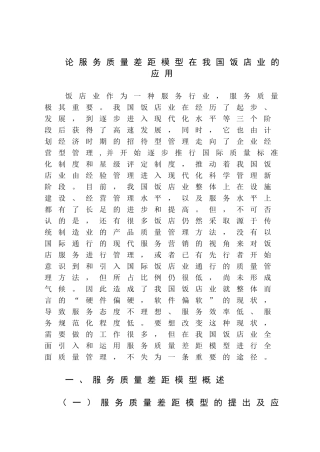 论服务质量差距模型在我国饭店业的应用