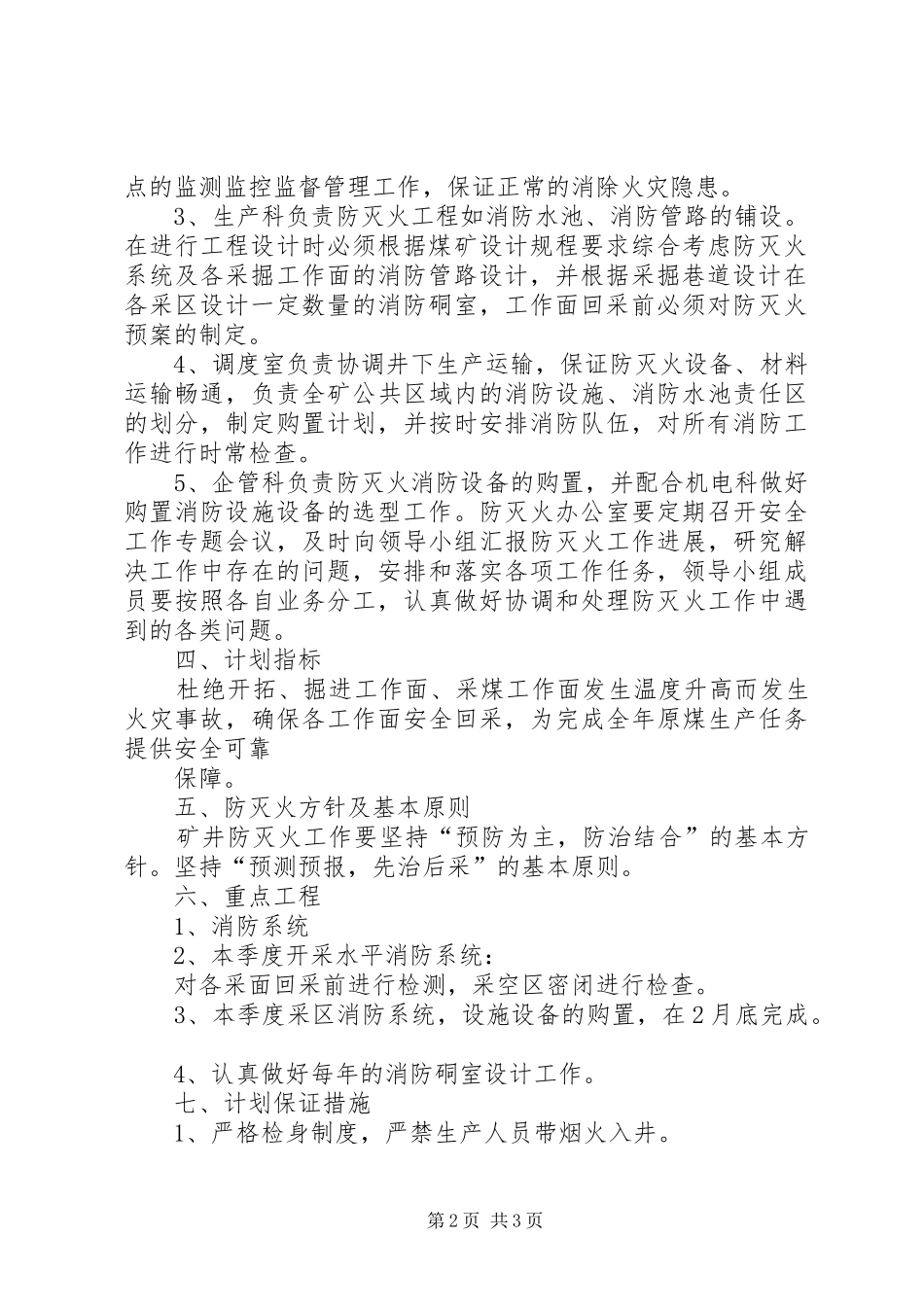 蔡家塘煤矿季度防灭火计划_第2页