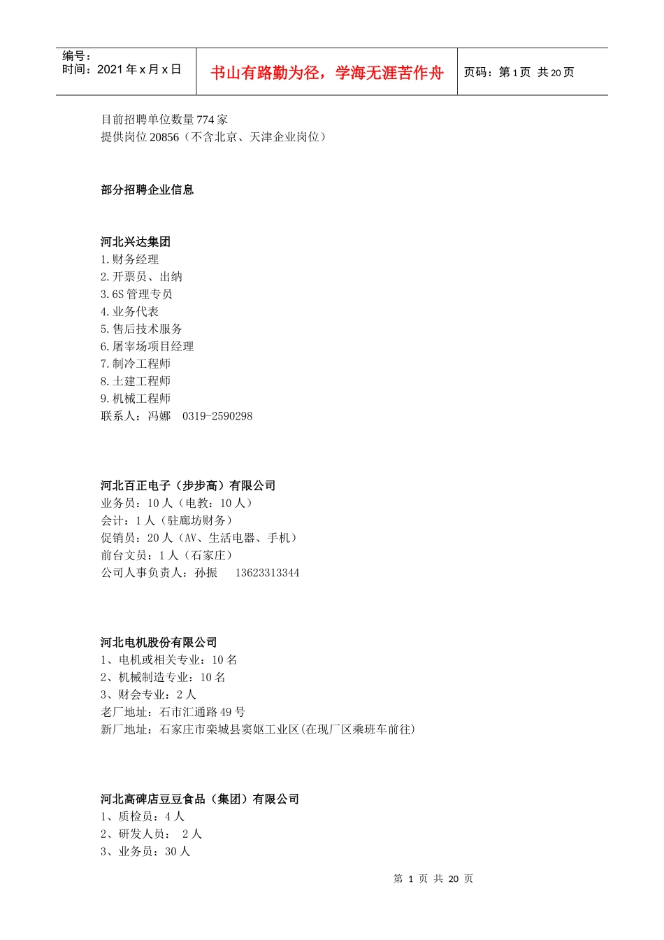 人才交流会岗位信息_第1页