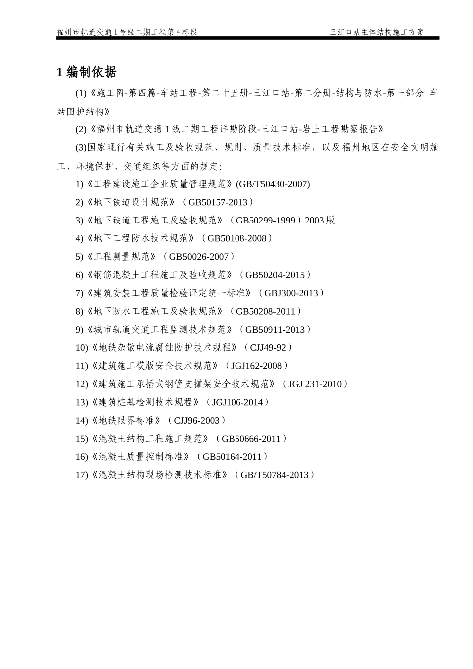 地铁车站主体结构施工方案培训资料_第3页