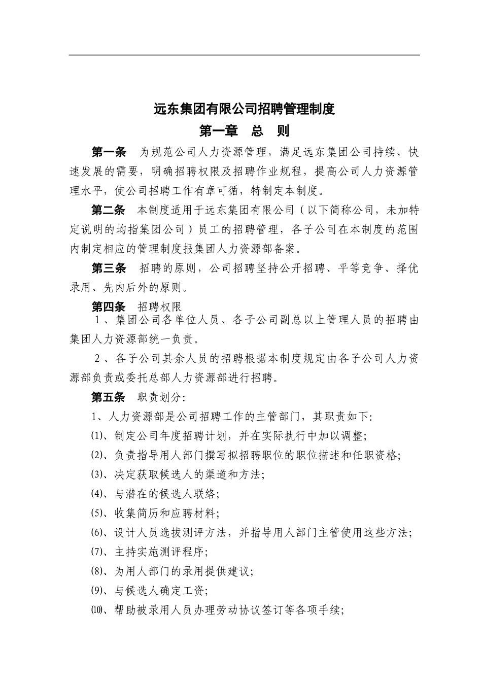 远东集团有限公司招聘管理制度_第1页