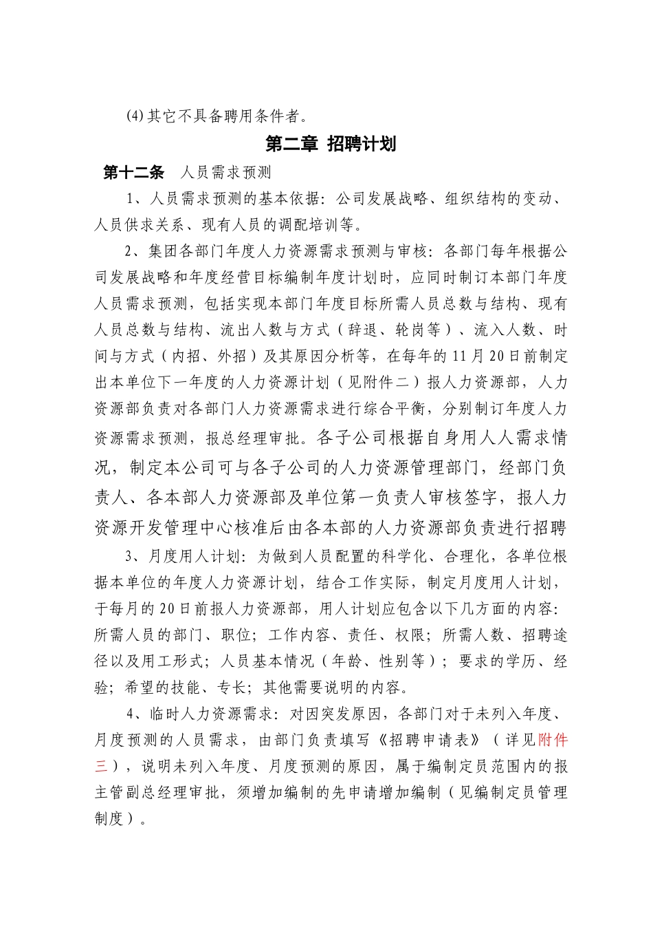 远东集团有限公司招聘管理制度_第3页