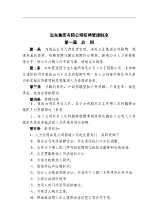 远东集团有限公司招聘管理制度